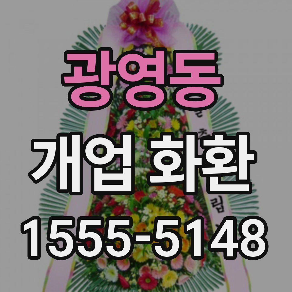 광영동 개업 화환 주문 전에 체크할 항목