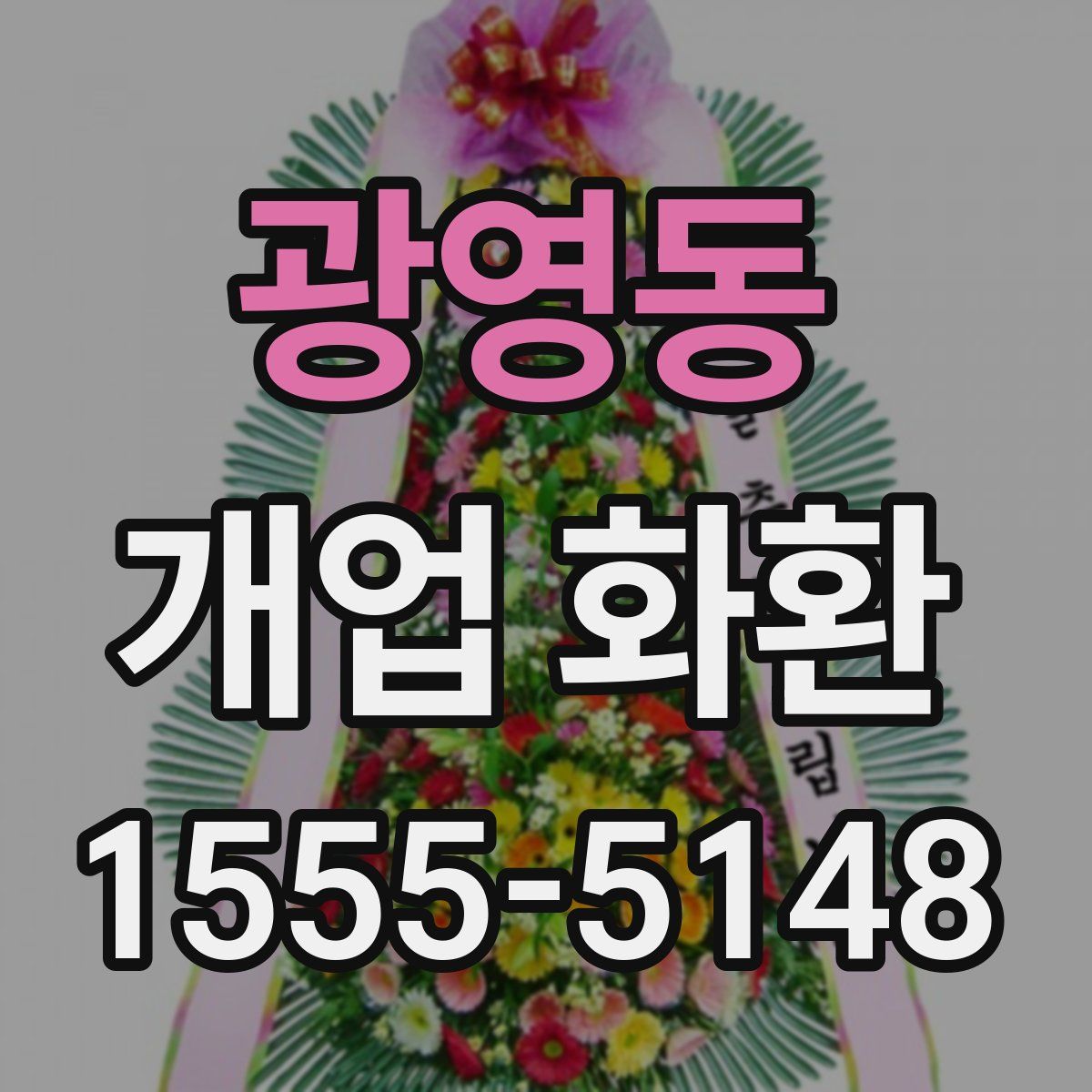 광영동 개업 화환