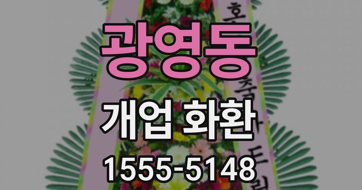 광영동 개업 화환
