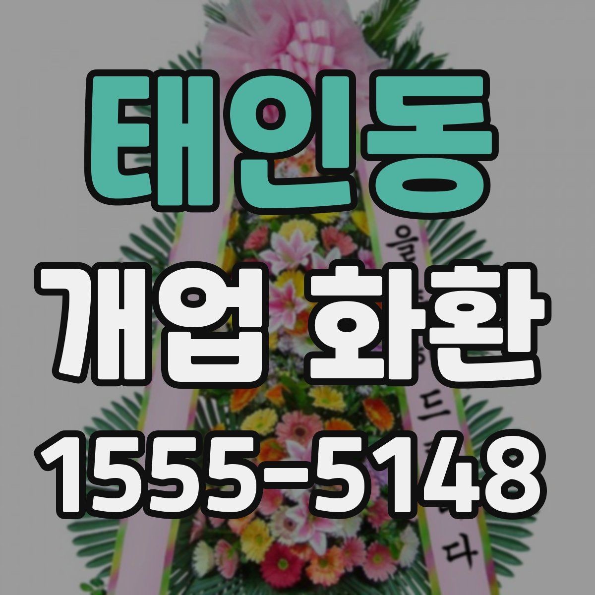 태인동 개업 화환 사진으로 확인할 때 보는 기준