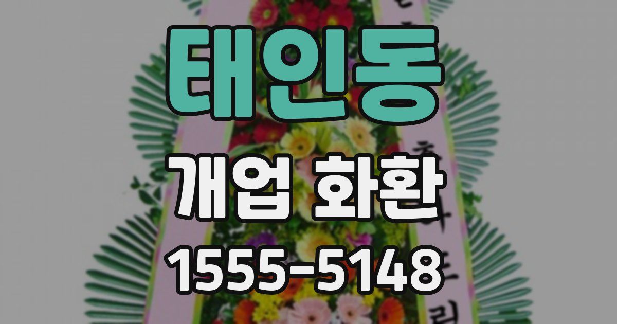 태인동 개업 화환