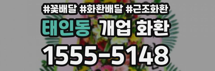 태인동 개업 화환