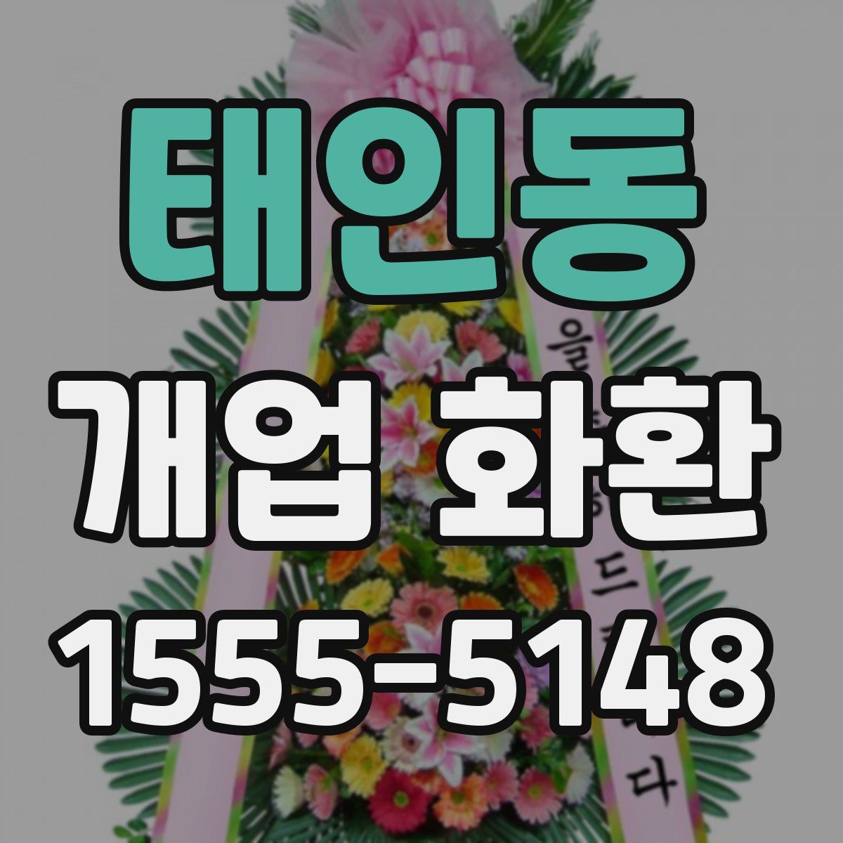 태인동 개업 화환