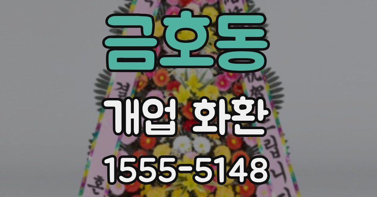 금호동 개업 화환
