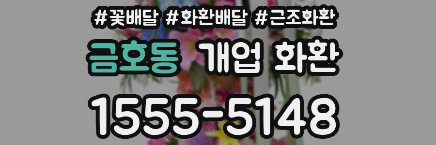 금호동 개업 화환