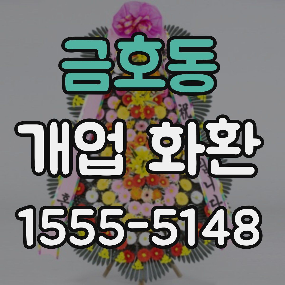 금호동 개업 화환