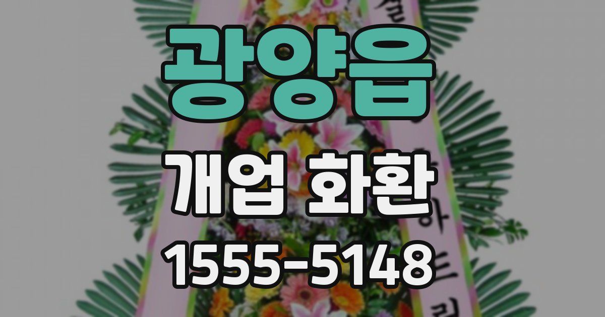광양읍 개업 화환