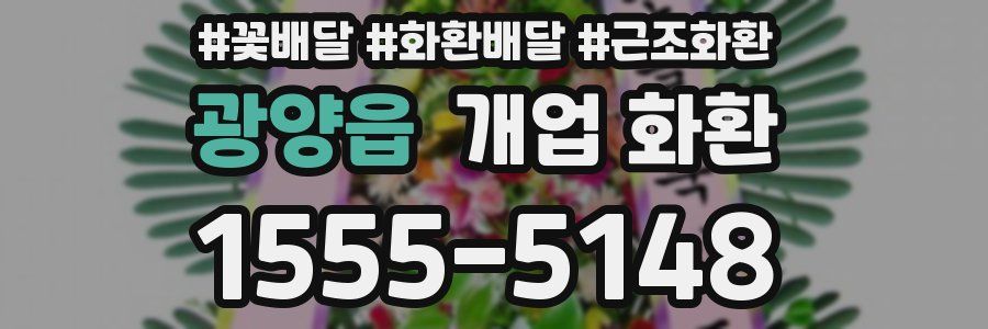 광양읍 개업 화환