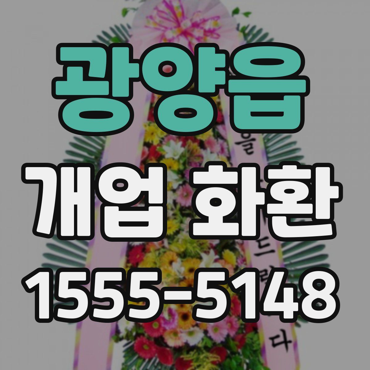 광양읍 개업 화환