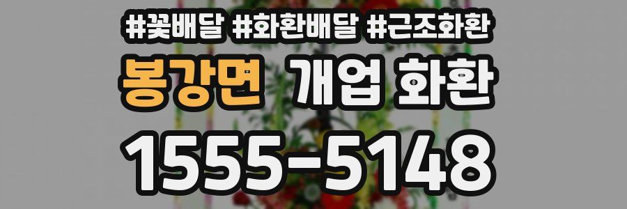 봉강면 개업 화환