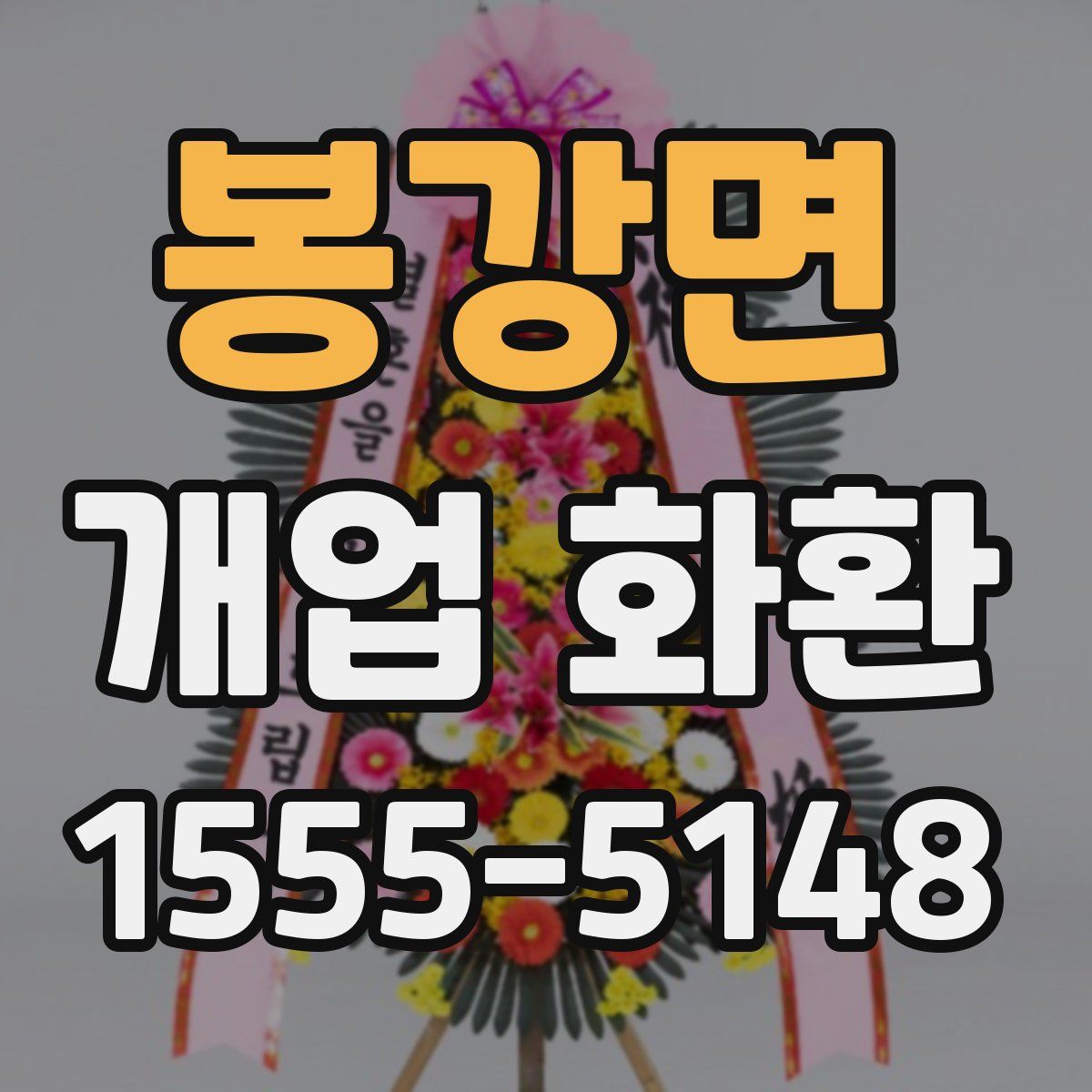 봉강면 개업 화환