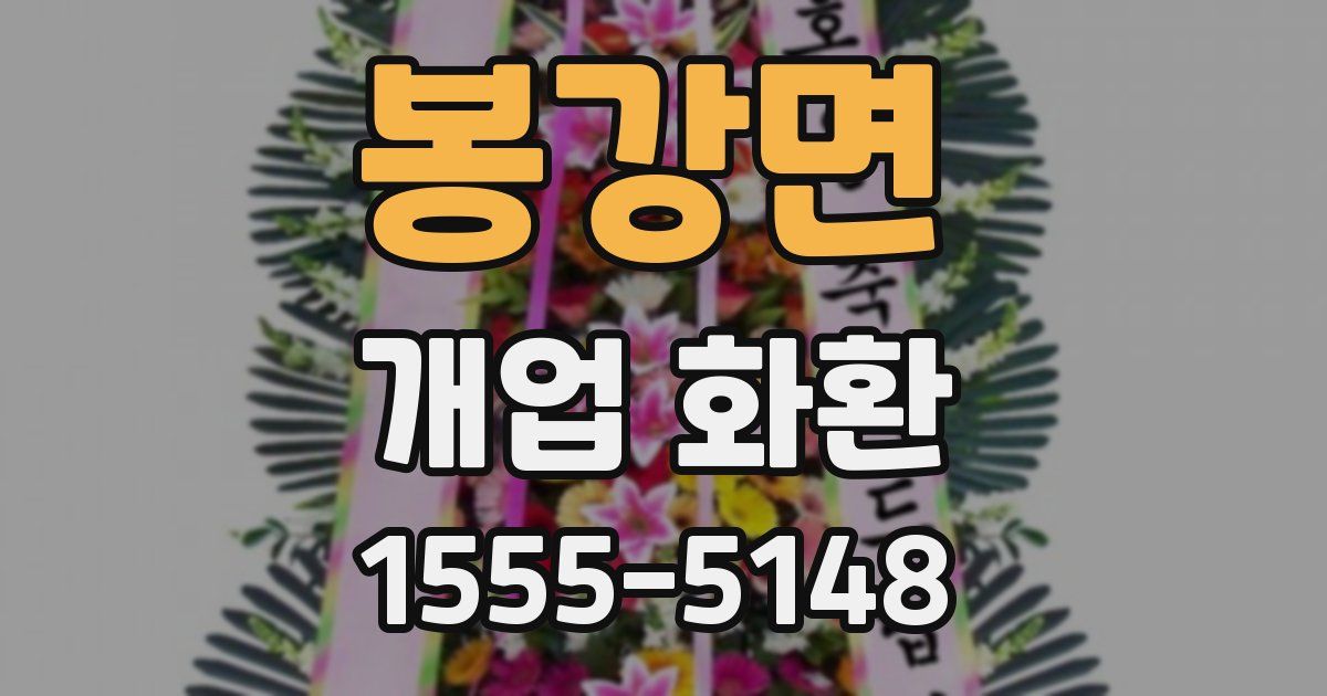 봉강면 개업 화환