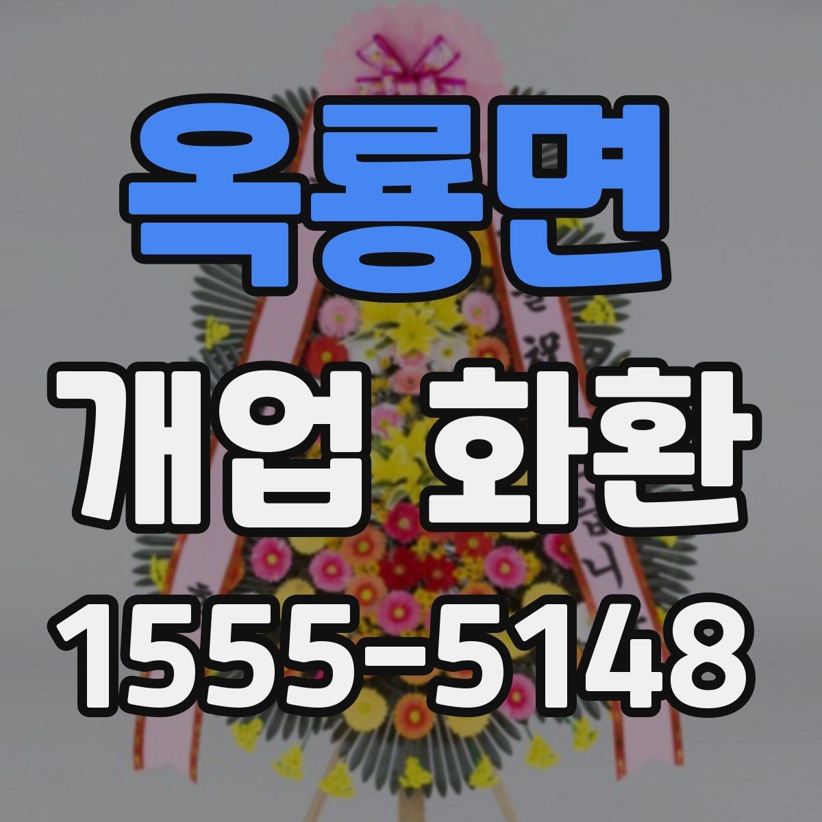 옥룡면 개업 화환 문구 길이를 정할 때 고려할 점