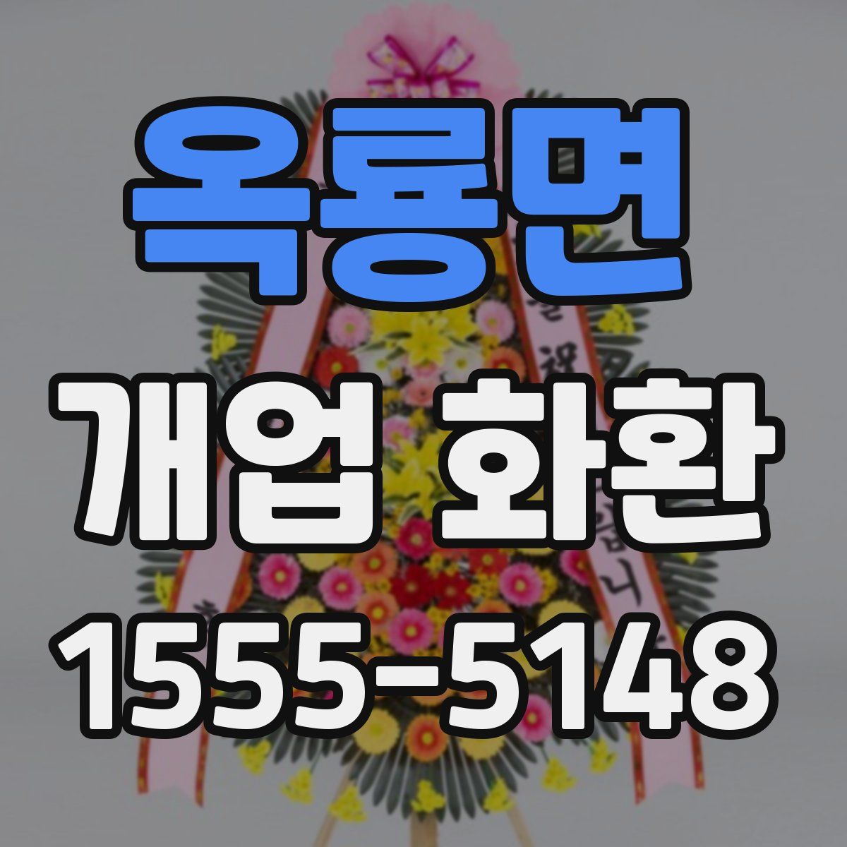 옥룡면 개업 화환