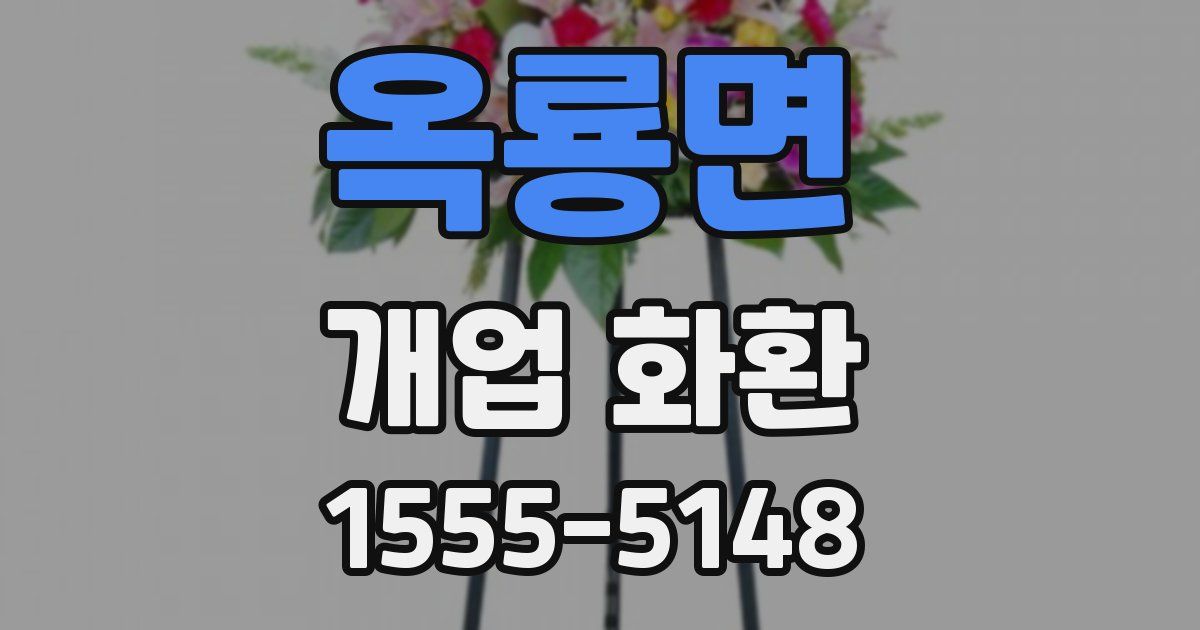 옥룡면 개업 화환