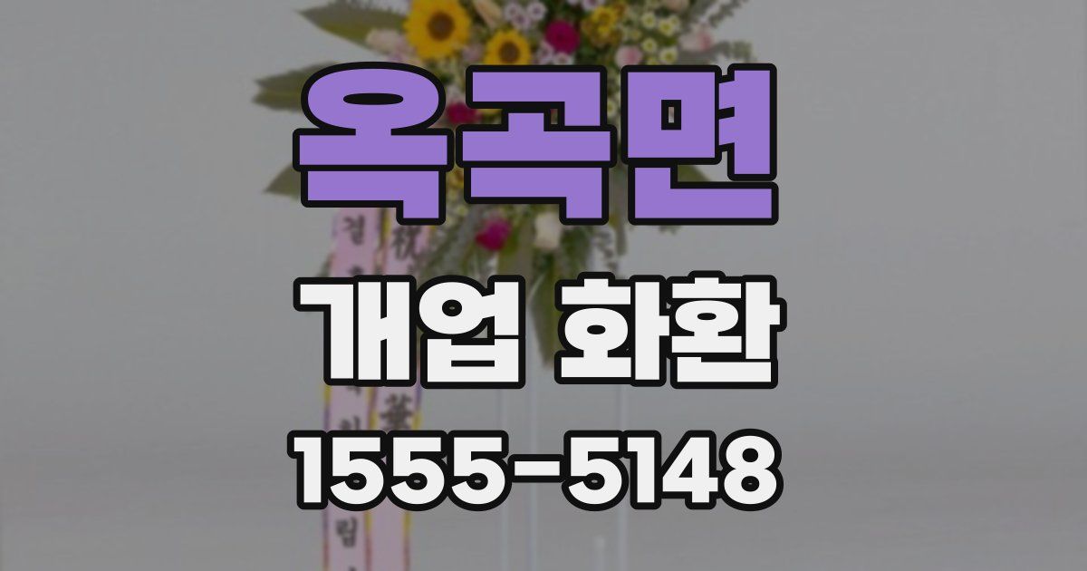 옥곡면 개업 화환