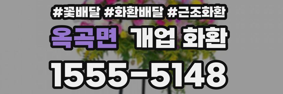 옥곡면 개업 화환
