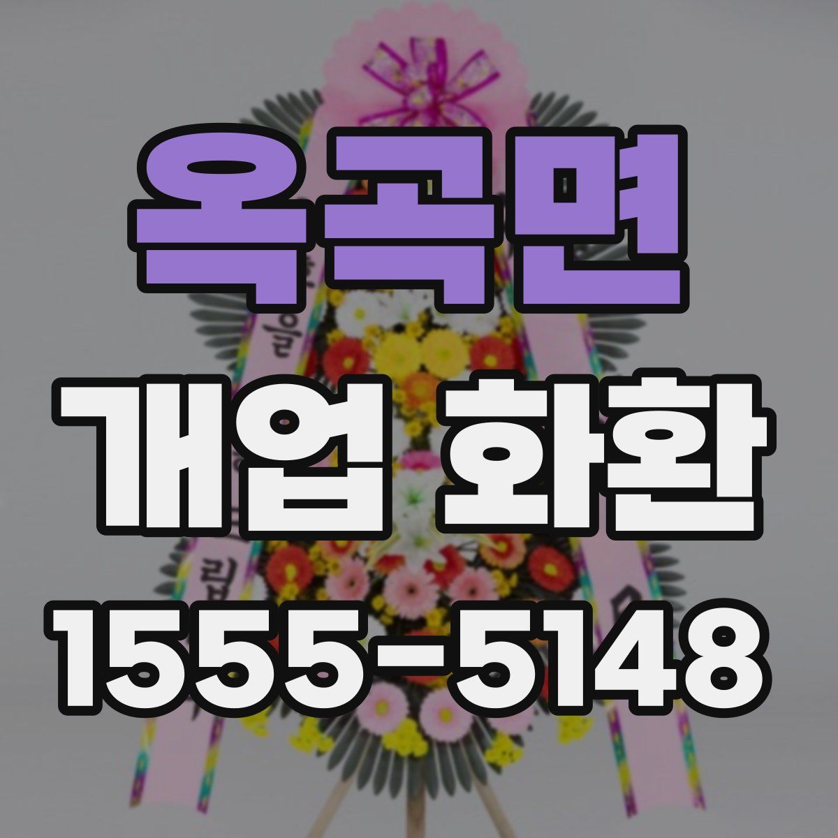 옥곡면 개업 화환