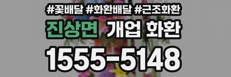 진상면 개업 화환