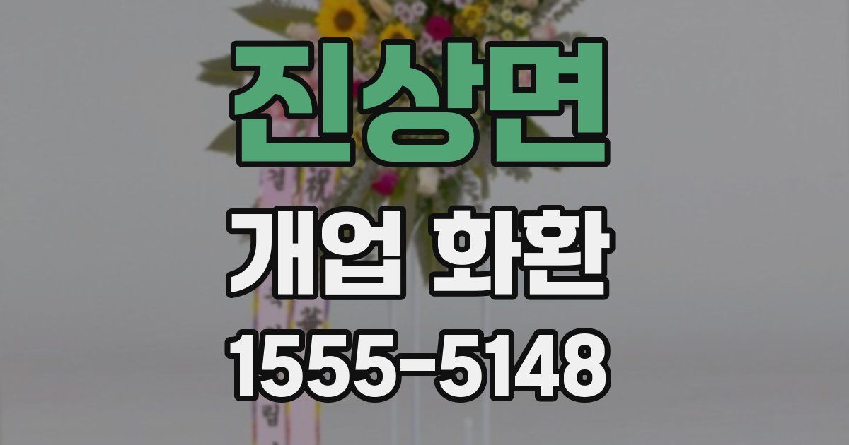 진상면 개업 화환