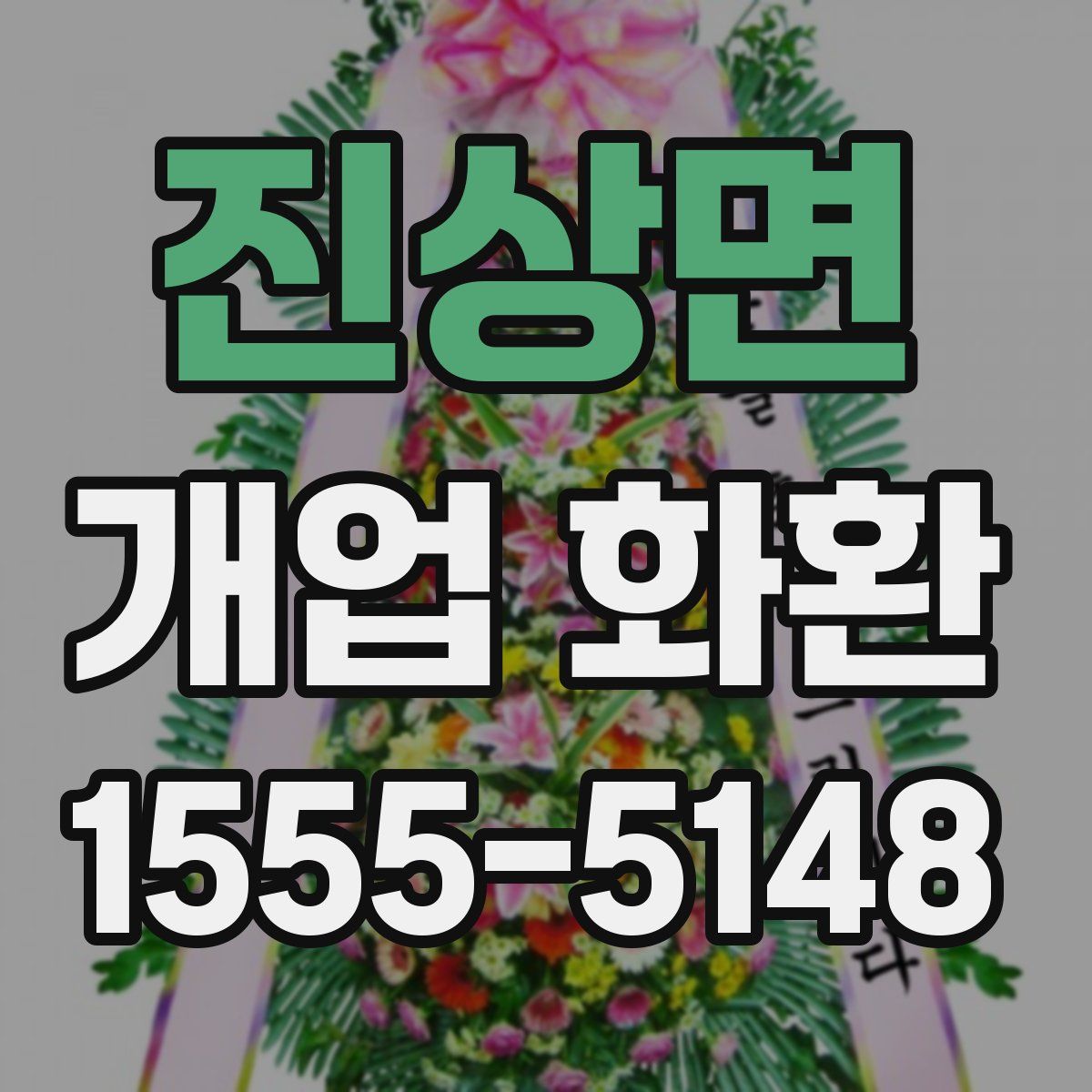 진상면 개업 화환