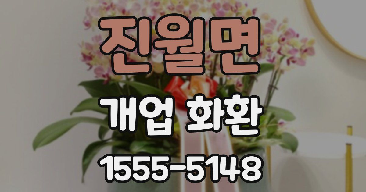 진월면 개업 화환