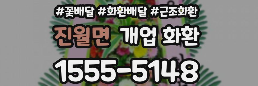 진월면 개업 화환