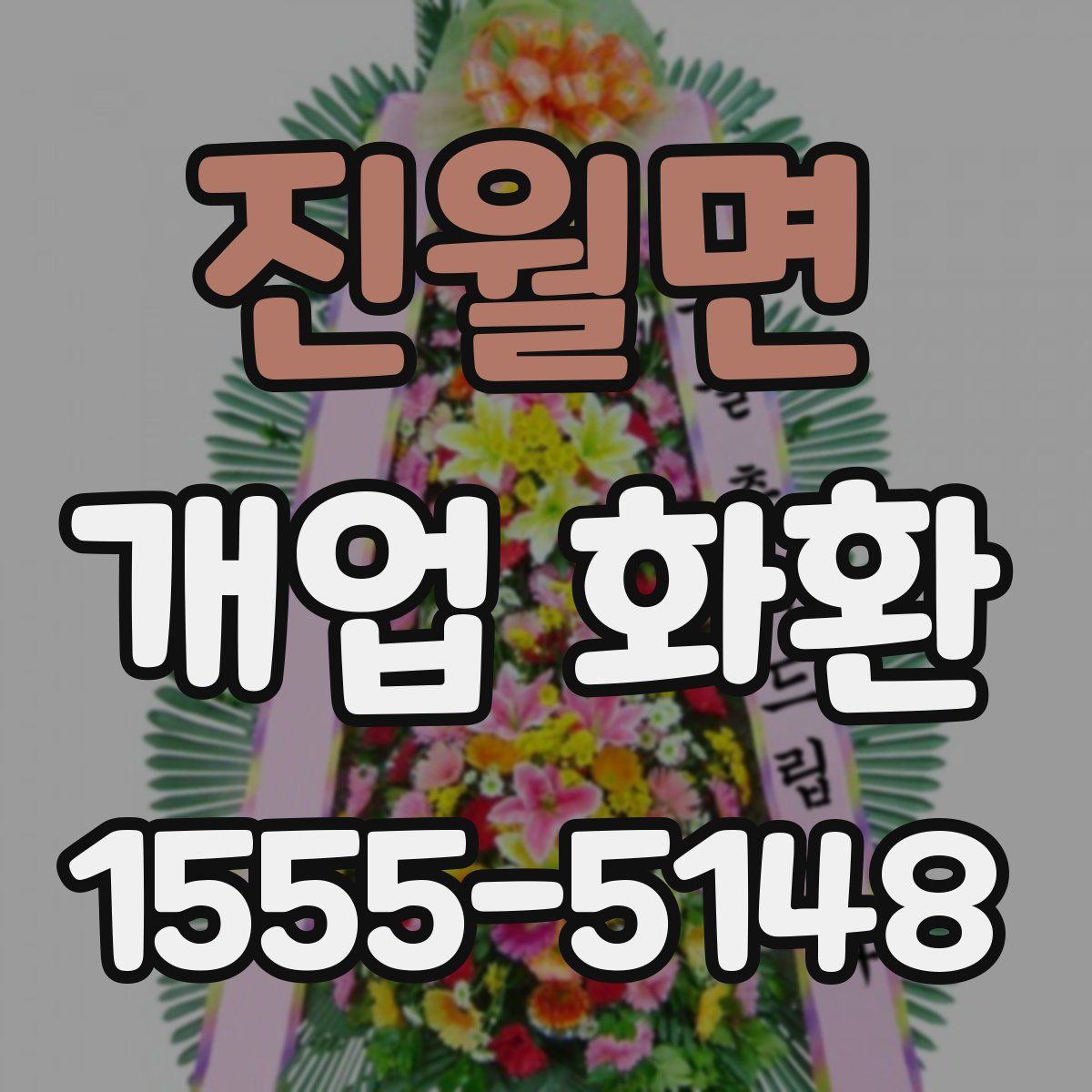 진월면 개업 화환
