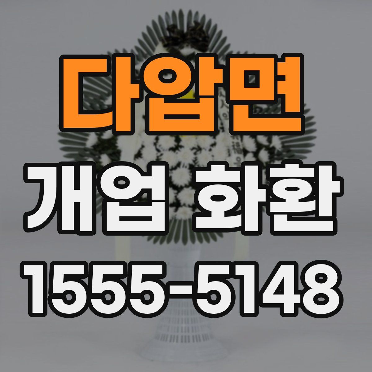 다압면 개업 화환