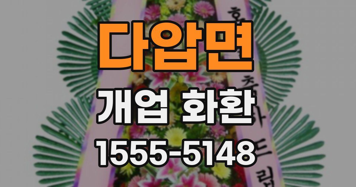 다압면 개업 화환