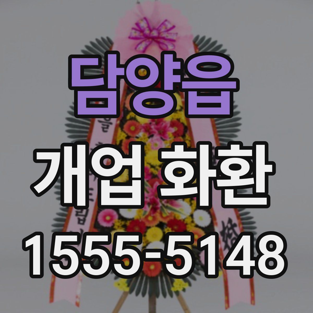 담양읍 개업 화환
