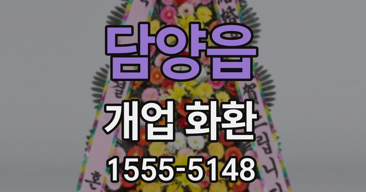 담양읍 개업 화환