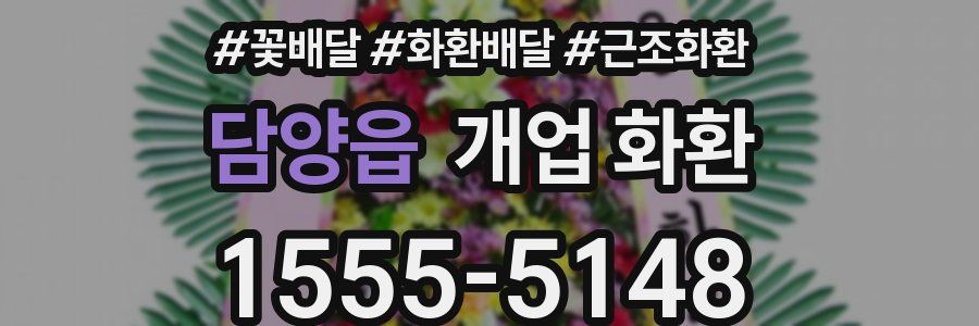 담양읍 개업 화환