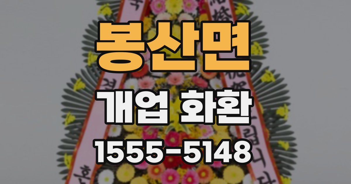 봉산면 개업 화환