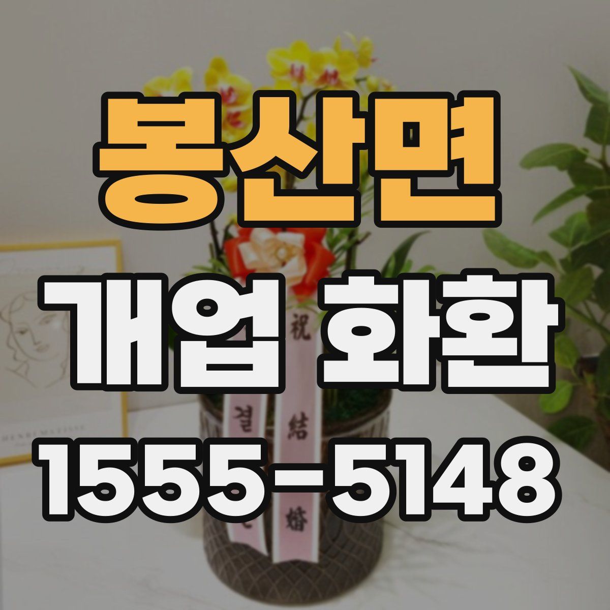 봉산면 개업 화환