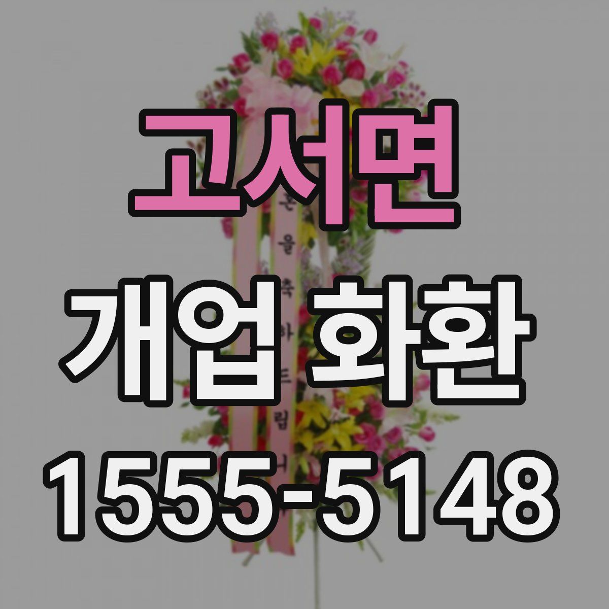고서면 개업 화환