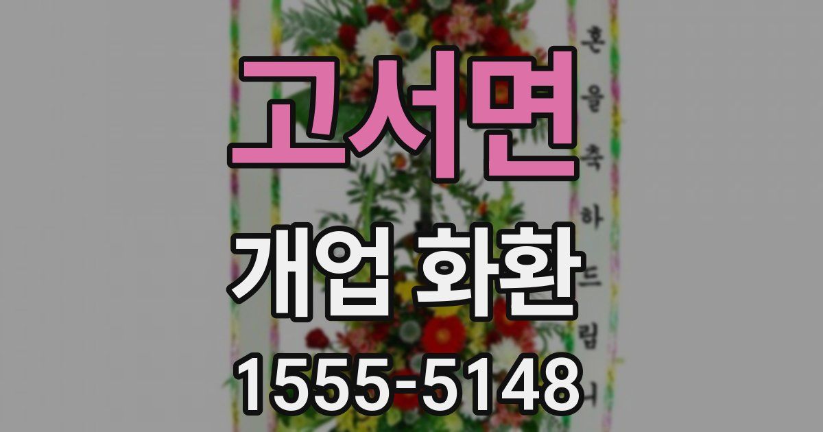 고서면 개업 화환