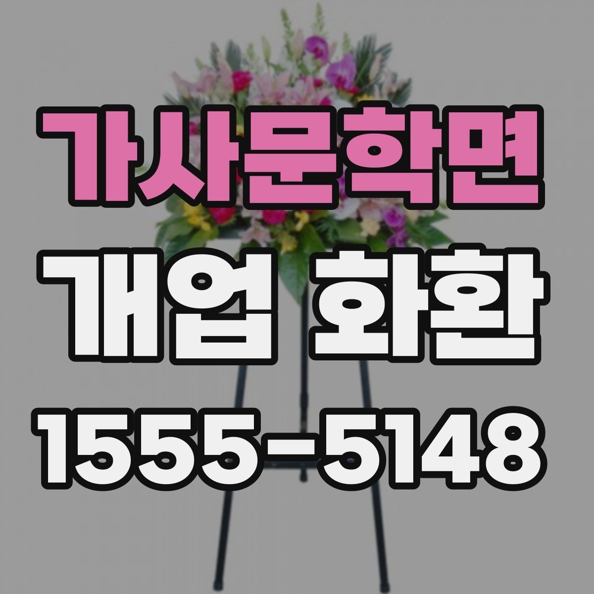 가사문학면 개업 화환 고급형과 일반형의 차이