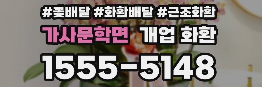 가사문학면 개업 화환
