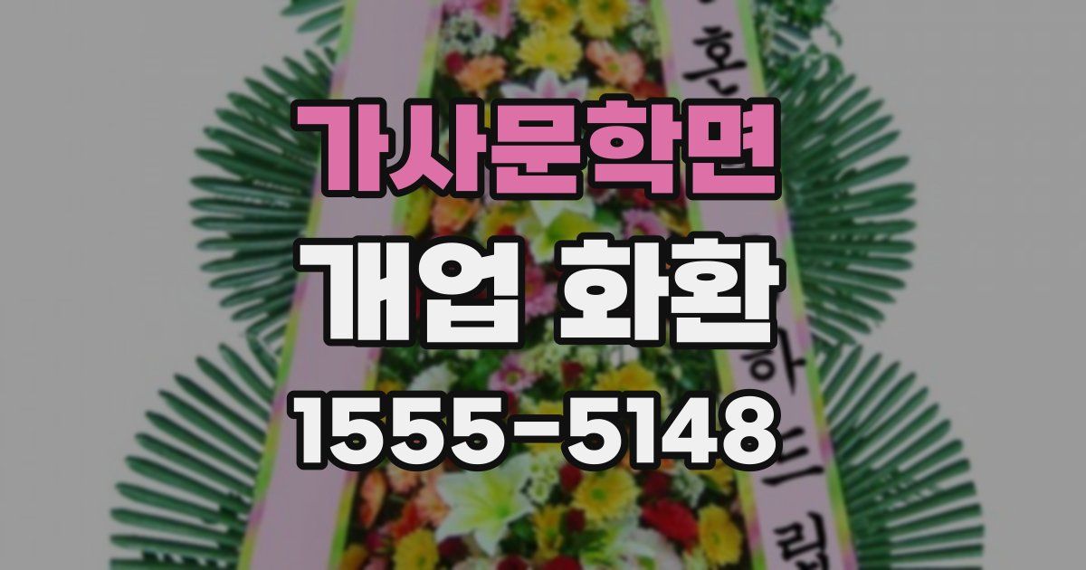 가사문학면 개업 화환