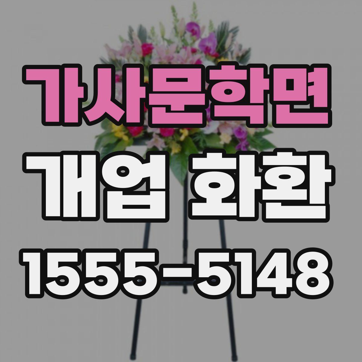 가사문학면 개업 화환