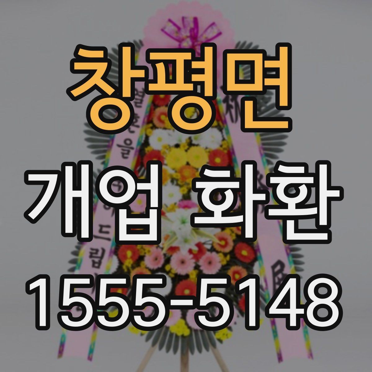 창평면 개업 화환 문안 선택할 때 참고할 사항