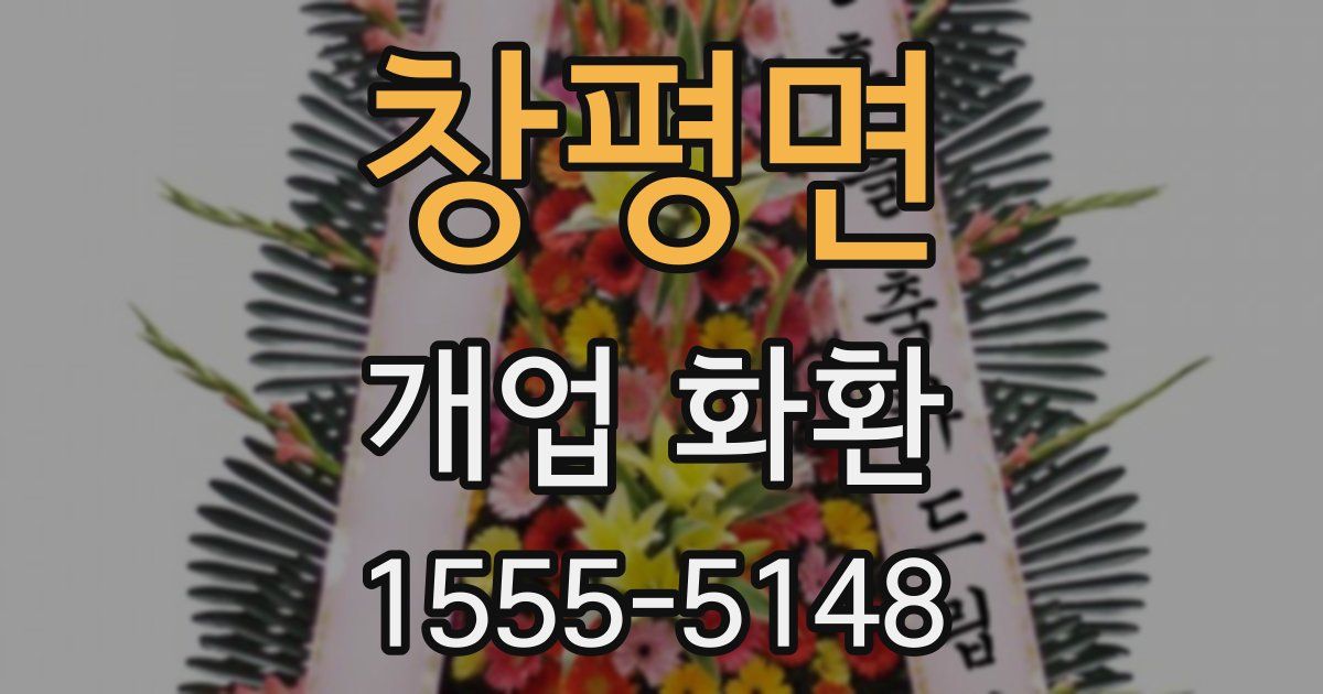 창평면 개업 화환