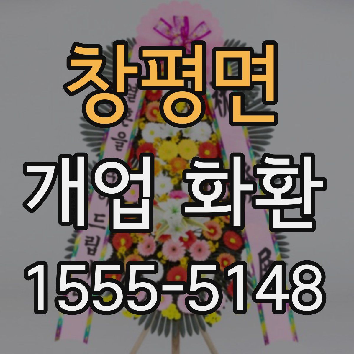 창평면 개업 화환