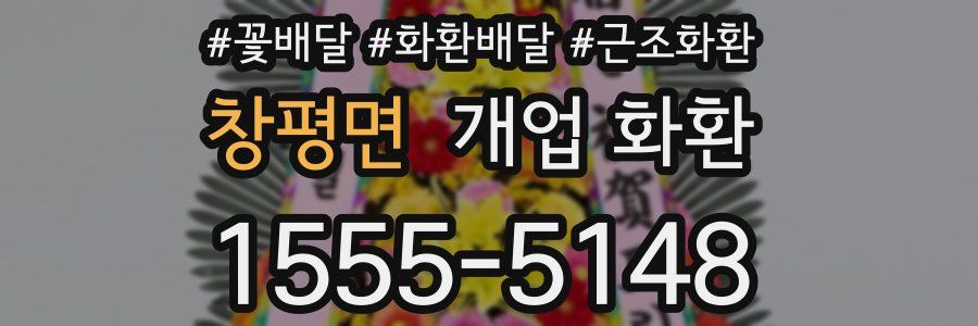 창평면 개업 화환