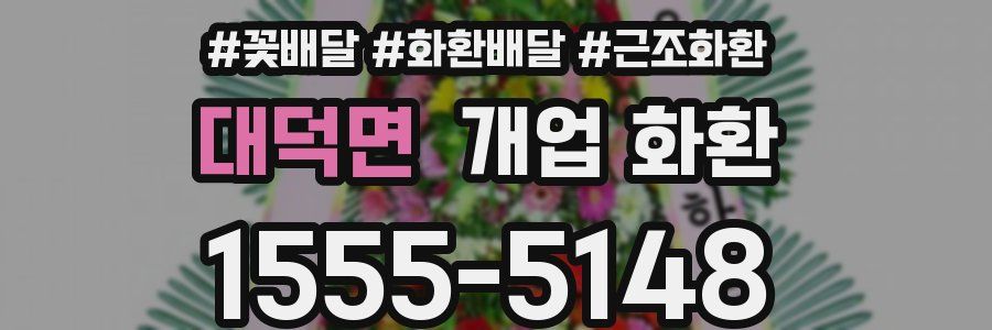 대덕면 개업 화환