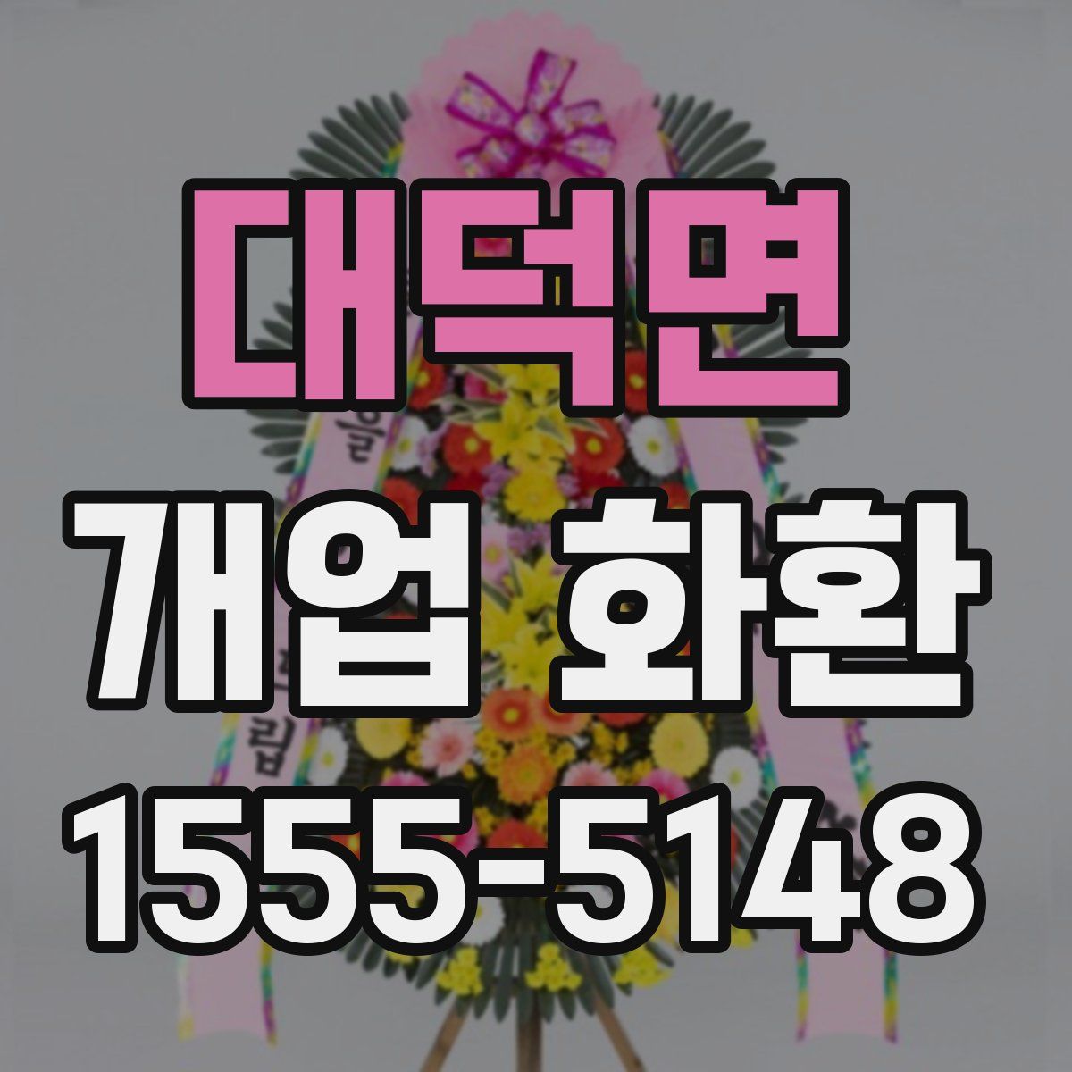 대덕면 개업 화환