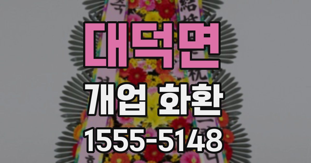 대덕면 개업 화환
