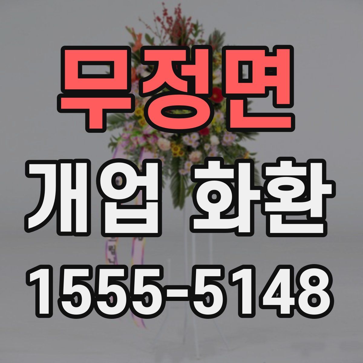 무정면 개업 화환