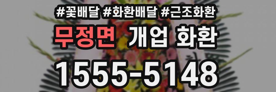 무정면 개업 화환